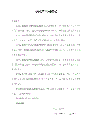 交付承诺书模板.docx