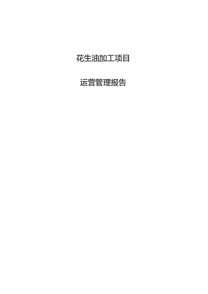 花生油加工项目运营管理报告.docx