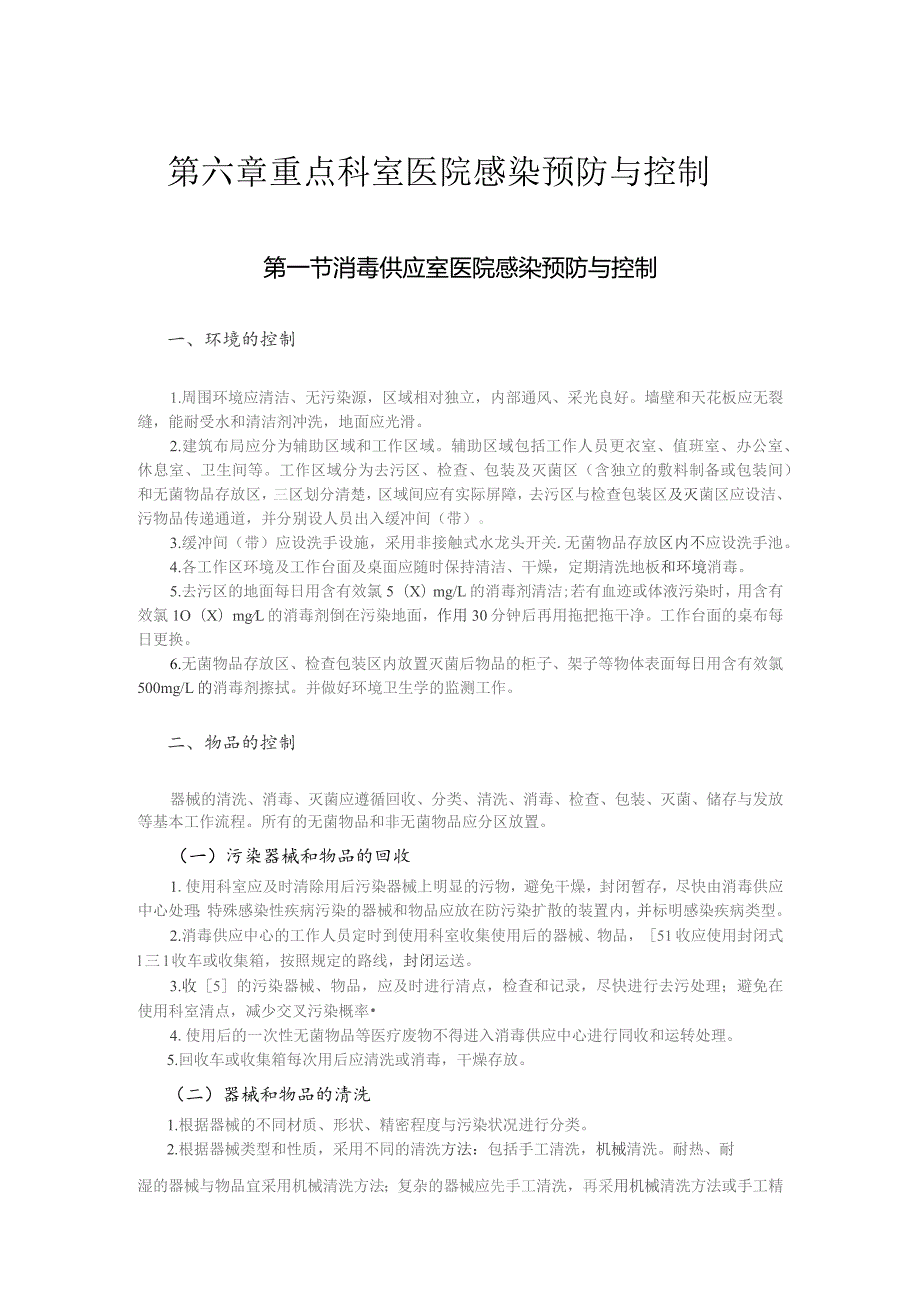 重点科室医院感染预防与控制.docx_第1页