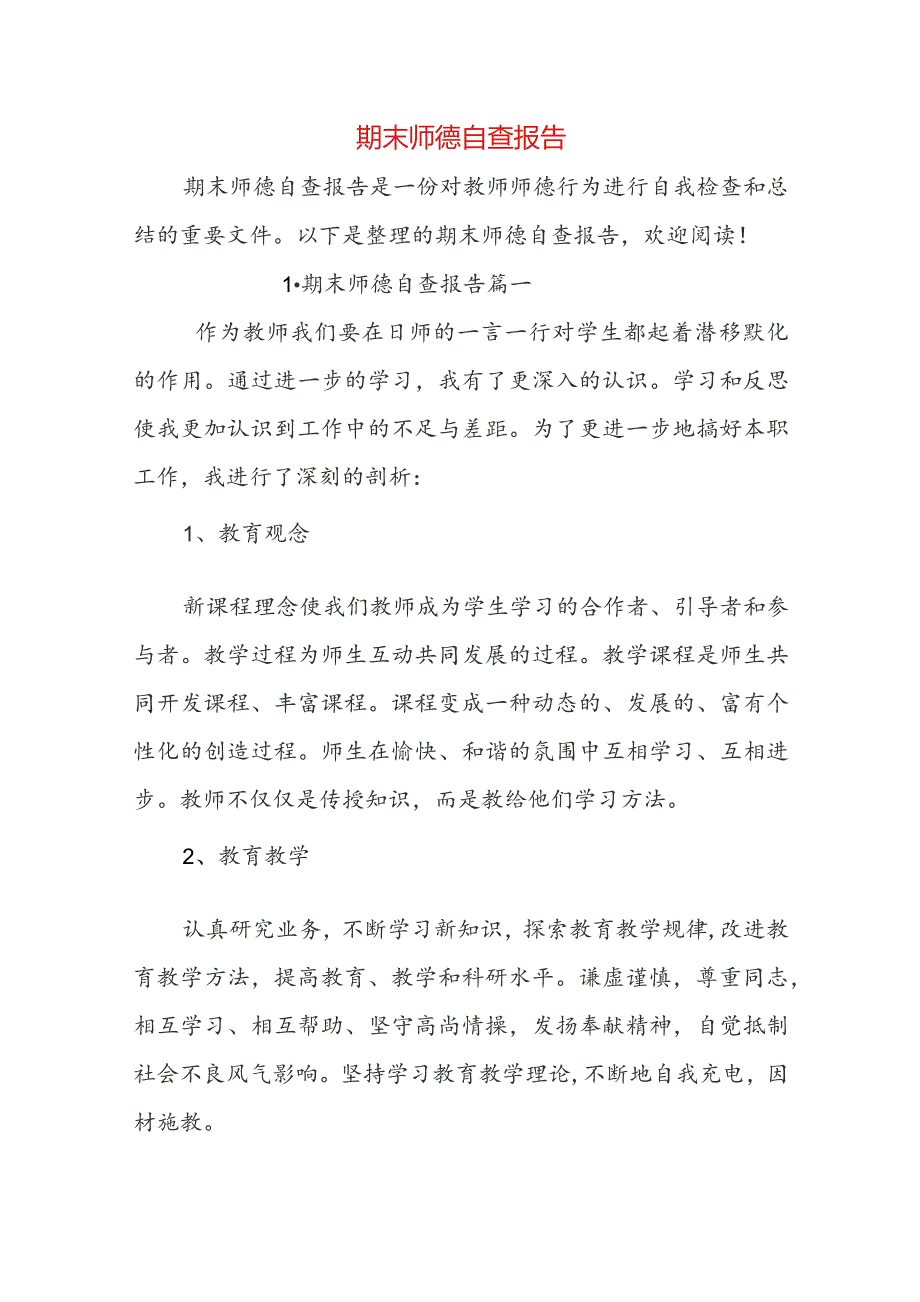 期末师德自查报告.docx_第1页