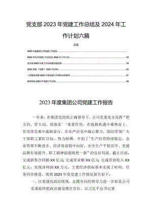 党支部2023年党建工作总结及2024年工作计划六篇.docx