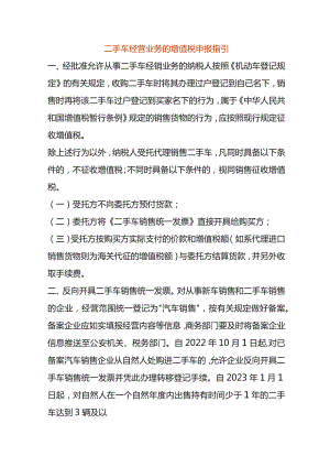 二手车经营业务的增值税申报指引.docx