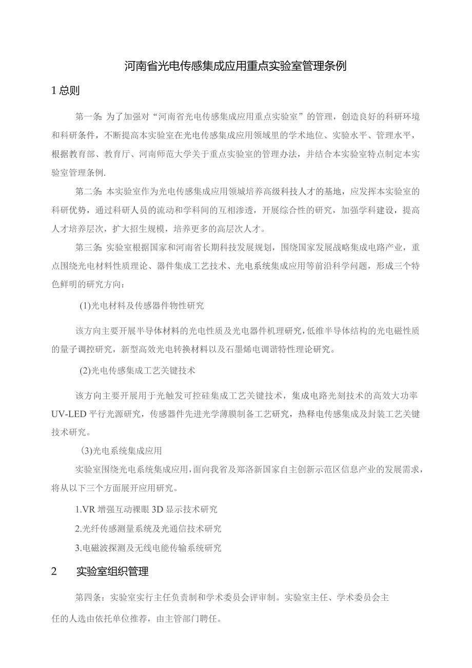 河南省光电传感集成应用重点实验室管理条例.docx