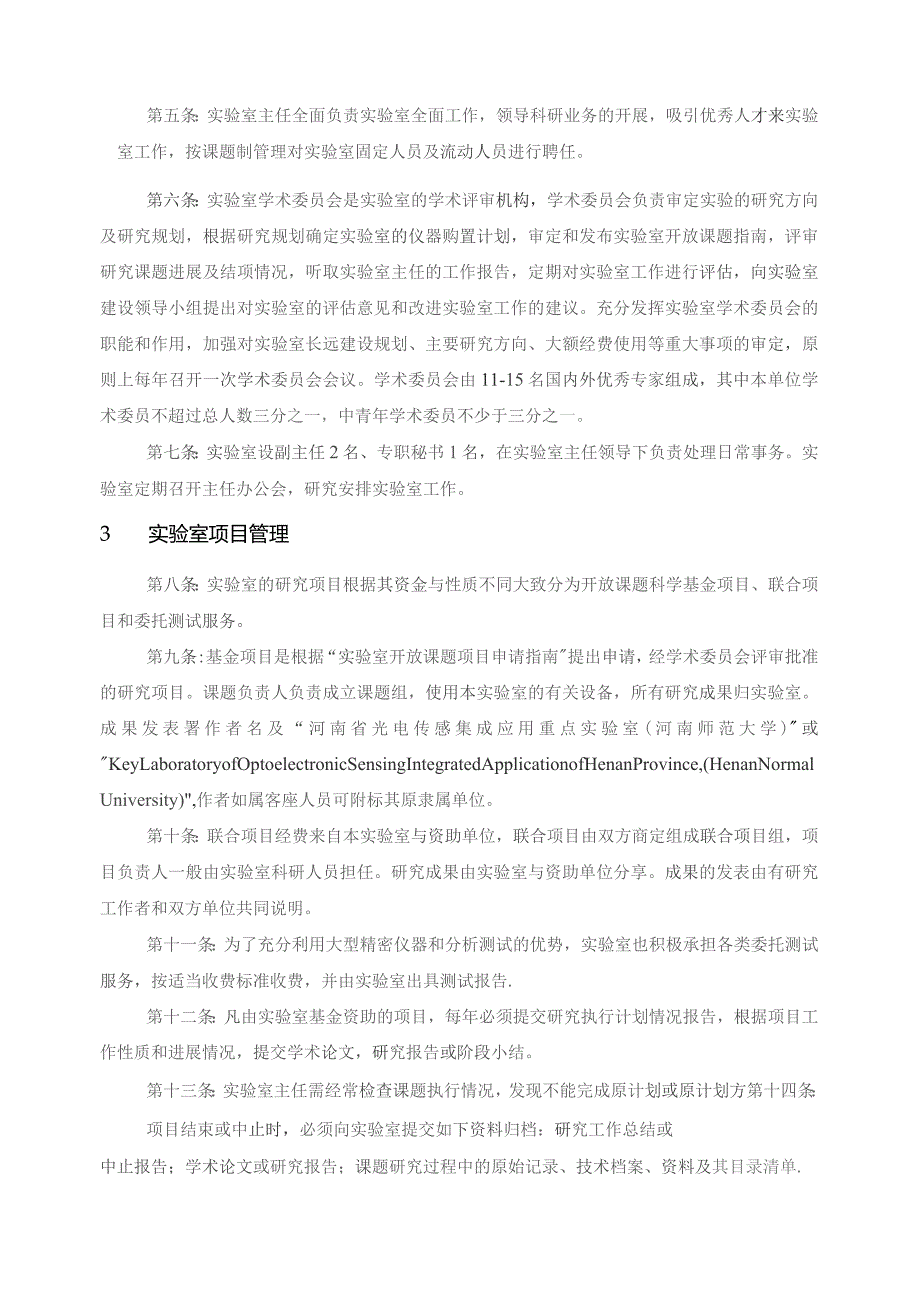 河南省光电传感集成应用重点实验室管理条例.docx_第2页