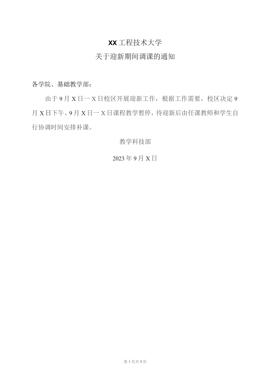 XX工程技术大学关于迎新期间调课的通知（2023年）.docx_第1页