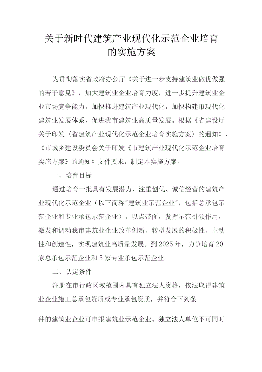 关于新时代建筑产业现代化示范企业培育的实施方案.docx_第1页