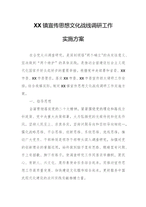 XX镇宣传思想文化战线调研工作实施方案.docx