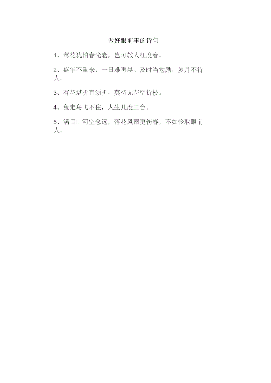 做好眼前事的诗句.docx_第1页