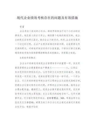 现代企业绩效考核存在的问题及有效措施.docx