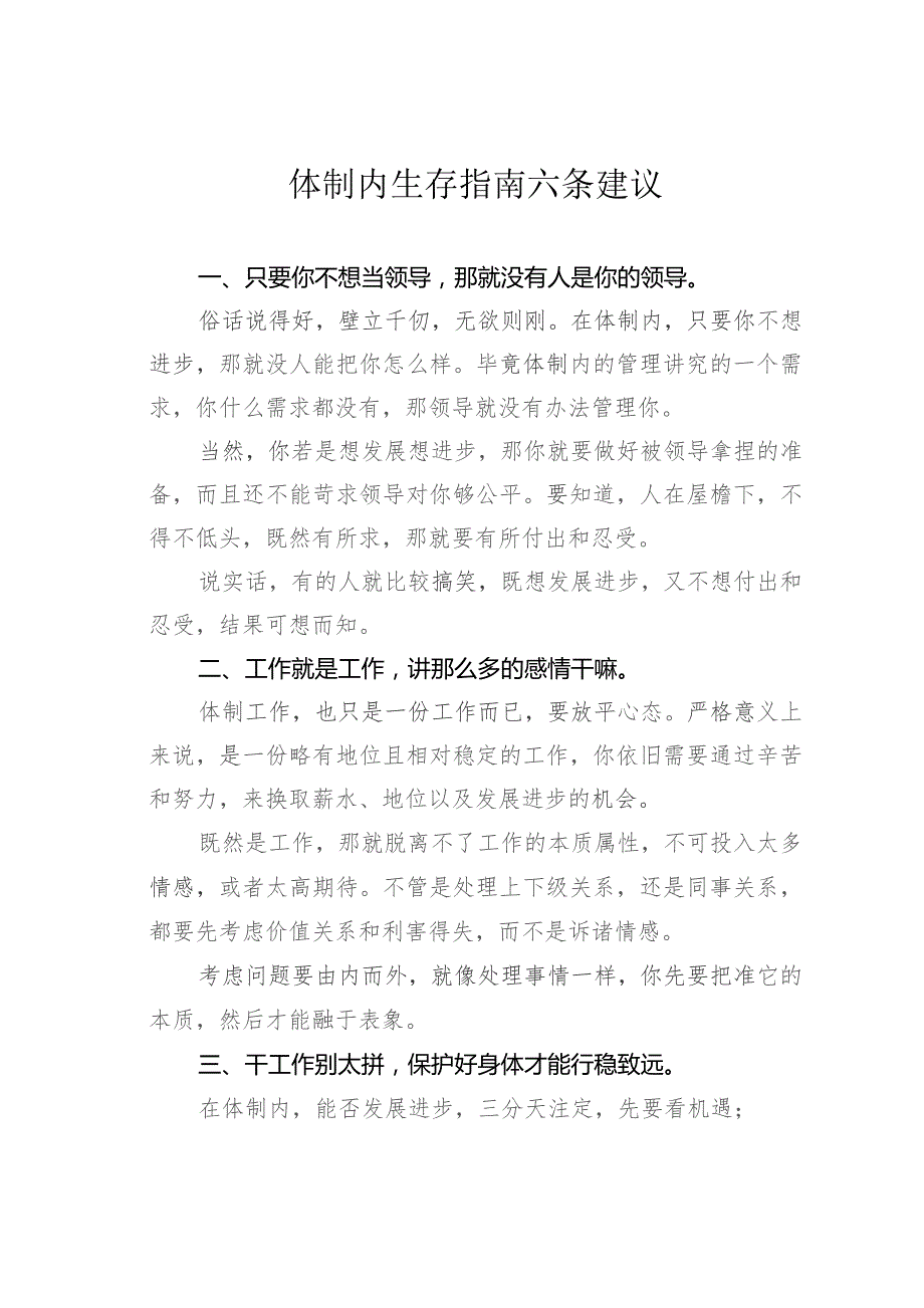 体制内生存指南六条建议.docx_第1页