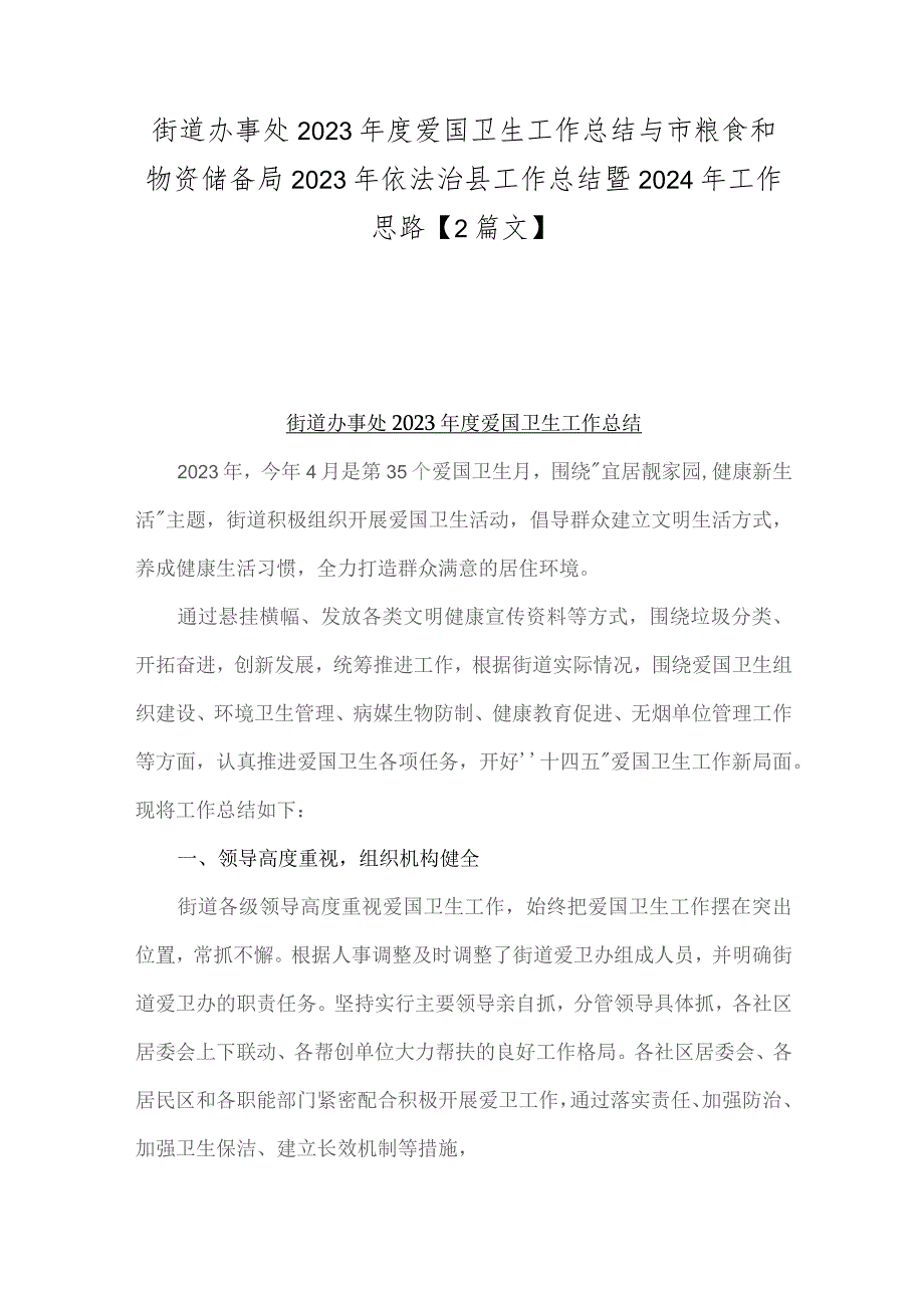 街道办事处2023年度爱国卫生工作总结与市粮食和物资储备局2023年依法治县工作总结暨2024年工作思路【2篇文】.docx_第1页