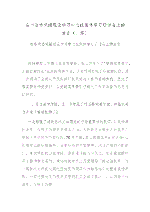 在市政协党组理论学习中心组集体学习研讨会上的发言(二篇).docx