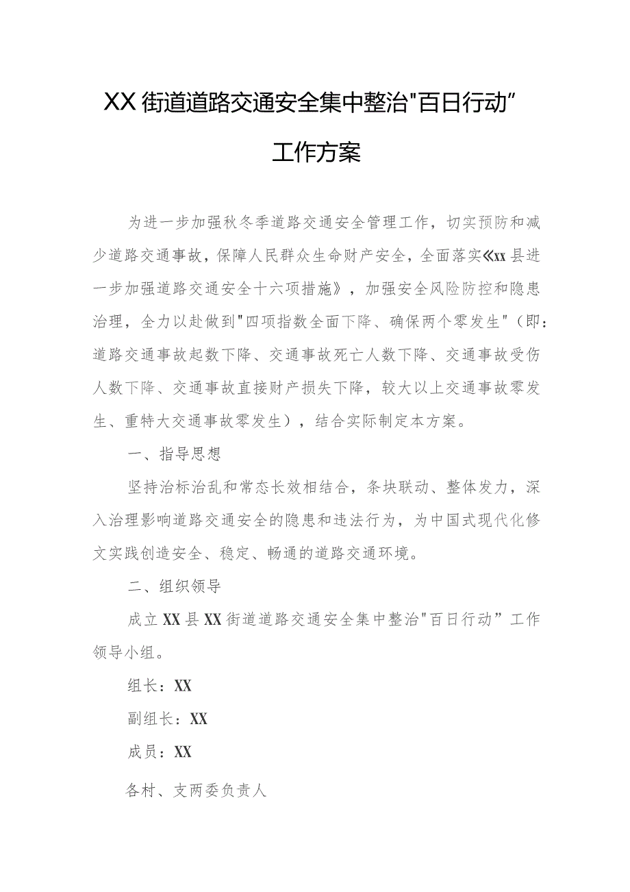 XX街道道路交通安全集中整治“百日行动”工作方案.docx_第1页