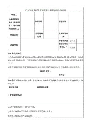 红谷滩区2022年购房发放消费券活动申请表.docx