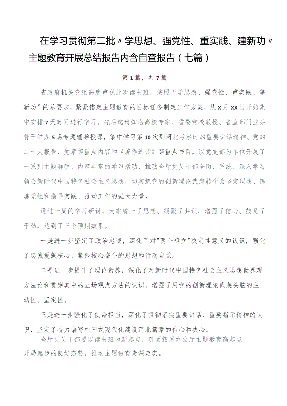 2023年集体学习第二阶段“学思想、强党性、重实践、建新功”学习教育开展情况总结内含简报共7篇.docx_第1页