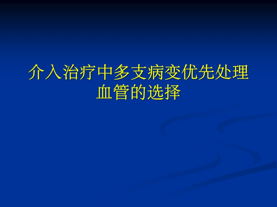 多支病变优先处理血管的选择.ppt_第1页