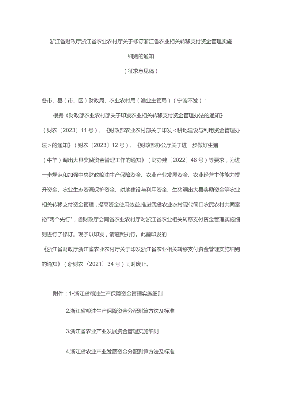 浙江省农业相关转移支付资金管理实施细则.docx