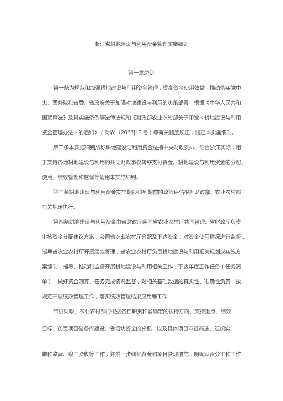 浙江省耕地建设与利用资金管理实施细则.docx_第1页