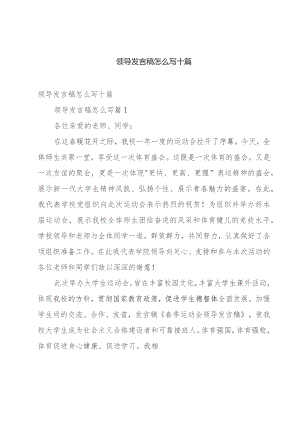 领导发言稿怎么写十篇.docx