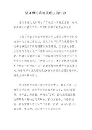 坚守舆论阵地展现担当作为.docx