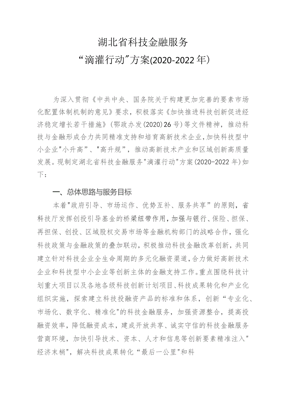 湖北省科技金融服务“滴灌行动”方案2020-2022年.docx