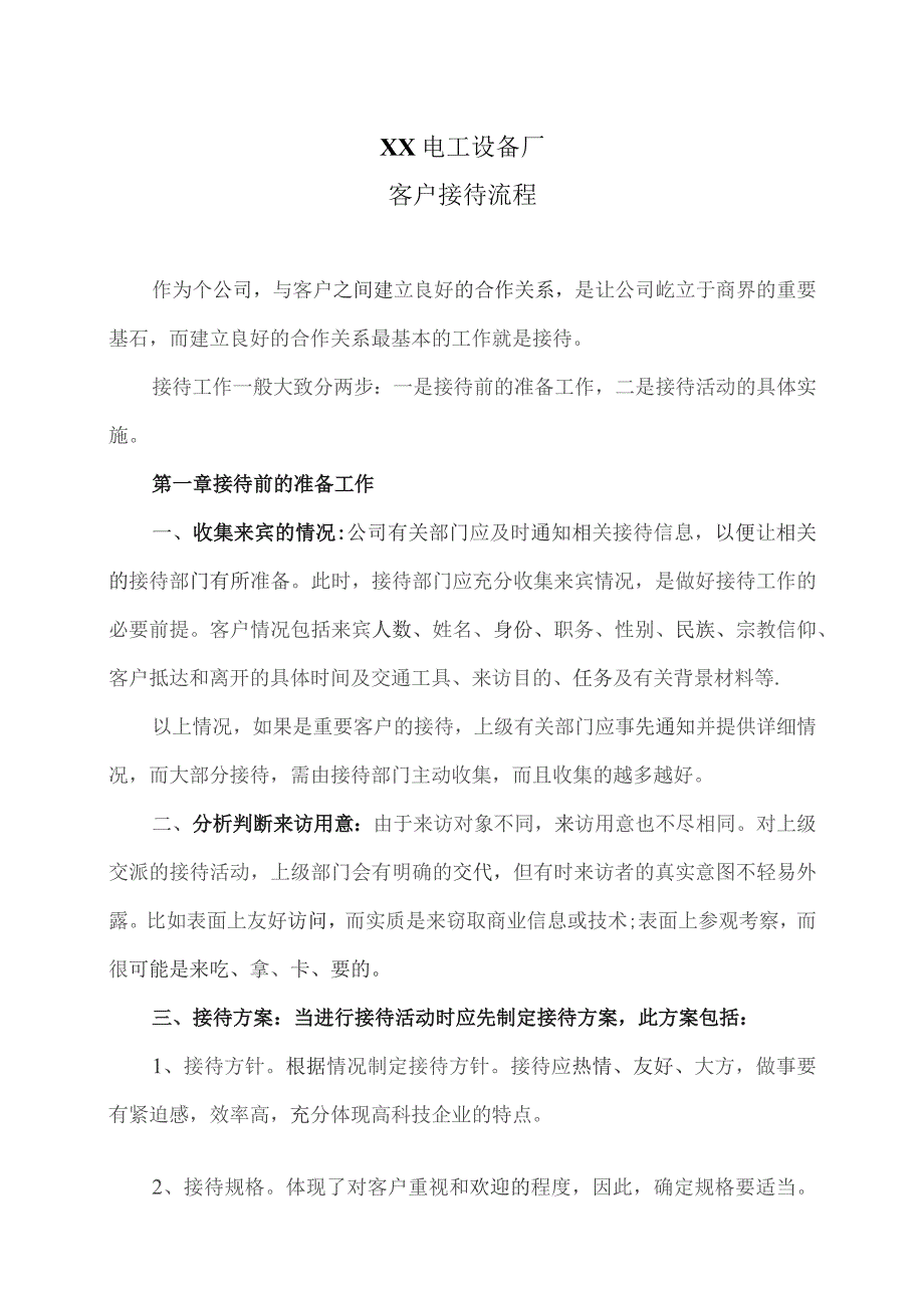 XX电工设备厂客户接待流程（2023年）.docx_第1页