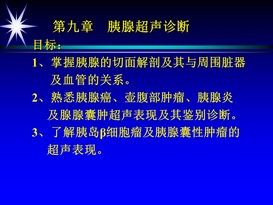 [精品]第九章胰腺超声诊断.ppt_第1页