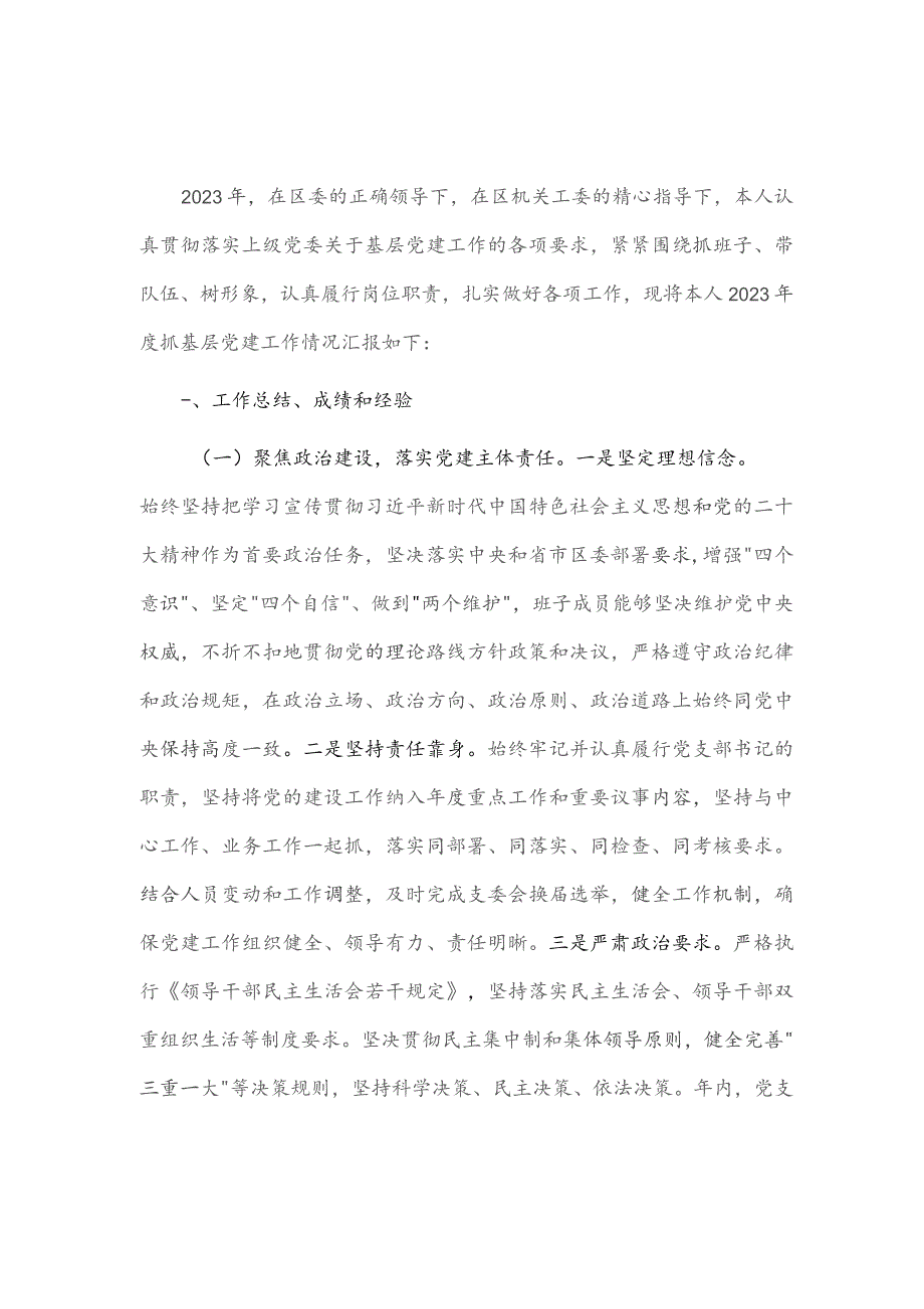 区委宣传部党支部书记抓基层党建述职报告供借鉴.docx_第1页