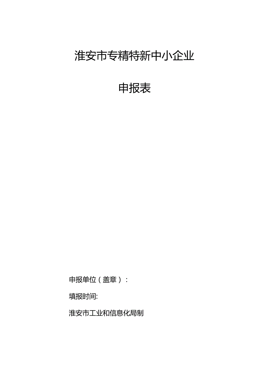 淮安市专精特新中小企业申报表.docx_第1页