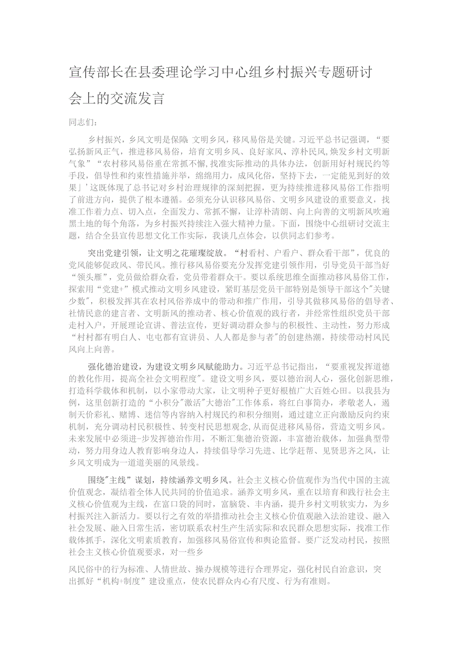 宣传部长在县委理论学习中心组乡村振兴专题研讨会上的交流发言.docx_第1页