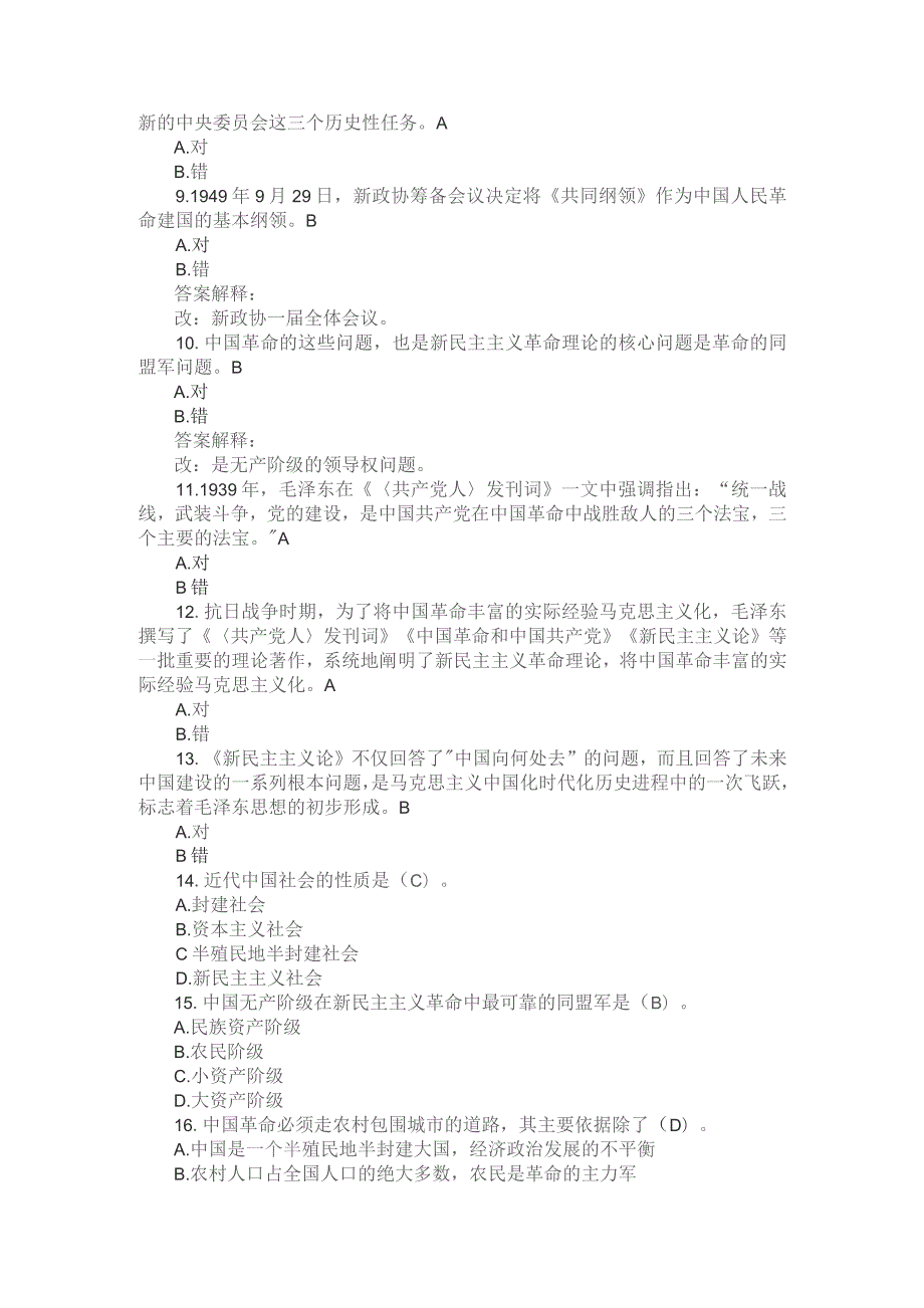 国开23秋《毛泽东思想和中国特色社会主义理论体系概论》专题测验2.docx_第2页