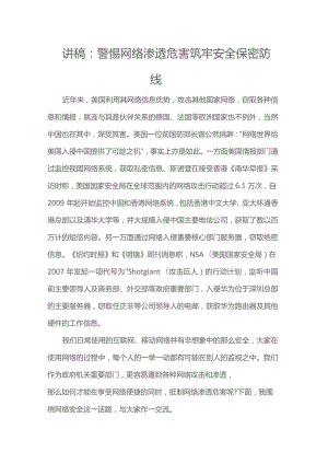 讲稿：警惕网络渗透危害 筑牢安全保密防线.docx