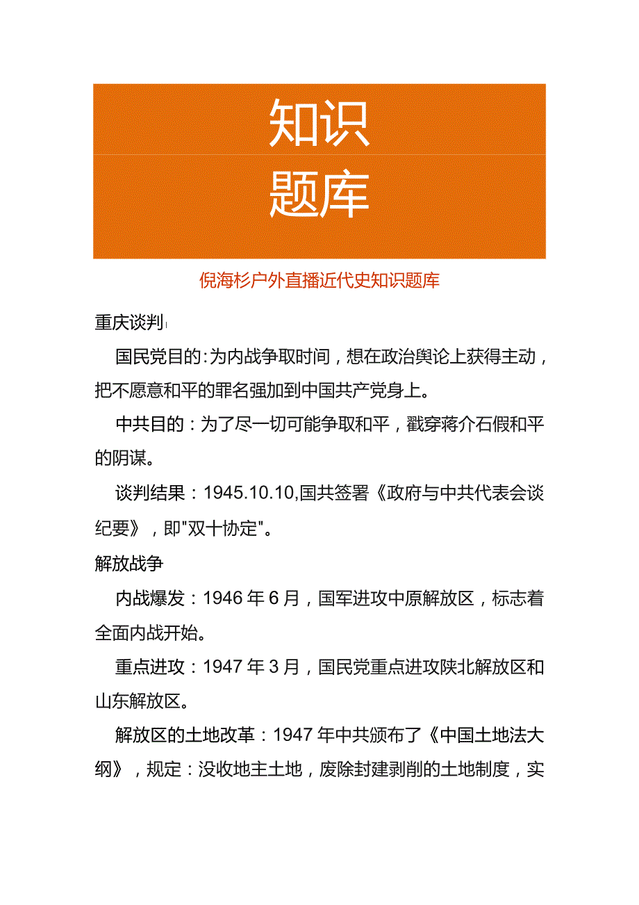 倪海杉户外直播近代史知识题库.docx_第1页