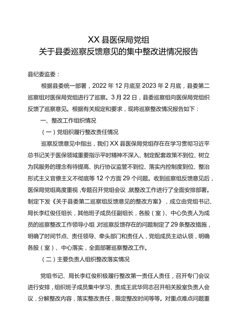 XX县医保局党组关于县委巡察反馈意见的集中整改进情况报告.docx_第1页