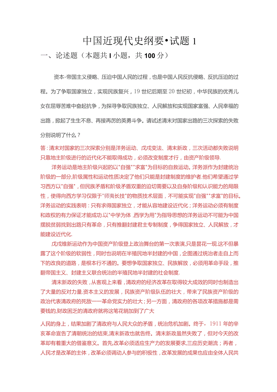 请试述清末对国家出路的三次探索的失败分别说明了什么？.docx_第1页