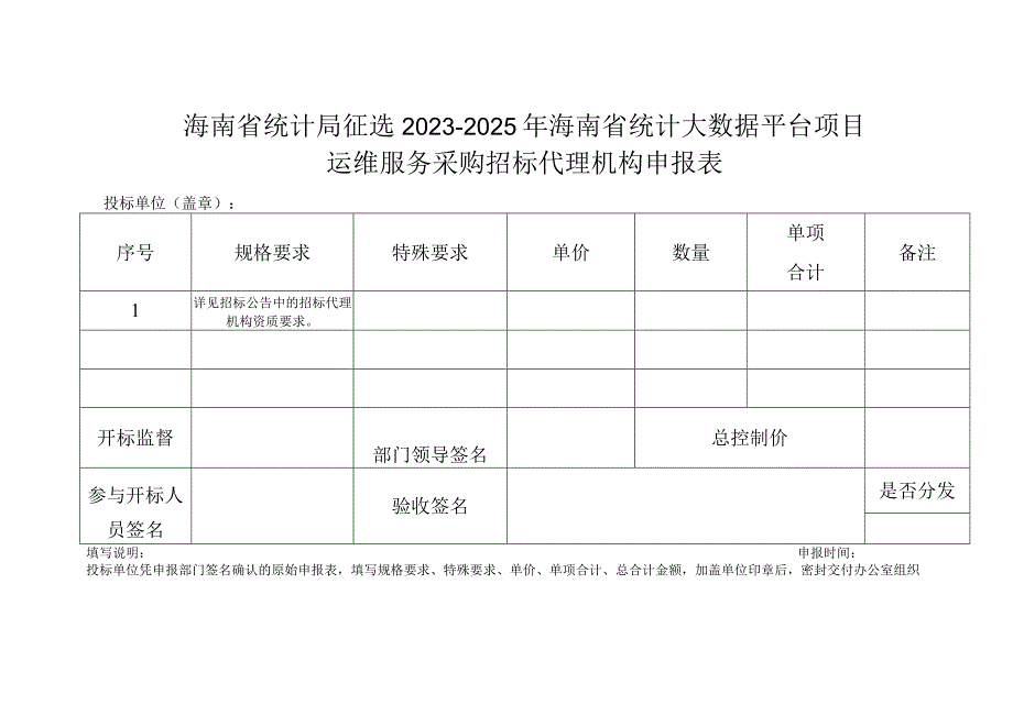 海南省统计局征选2023-2025年海南省统计大数据平台项目运维服务采购招标代理机构申报表.docx_第1页