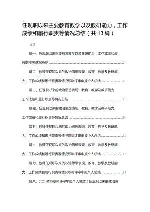 任现职以来主要教育教学以及教研能力工作成绩和履行职责等情况总结（共13篇）.docx