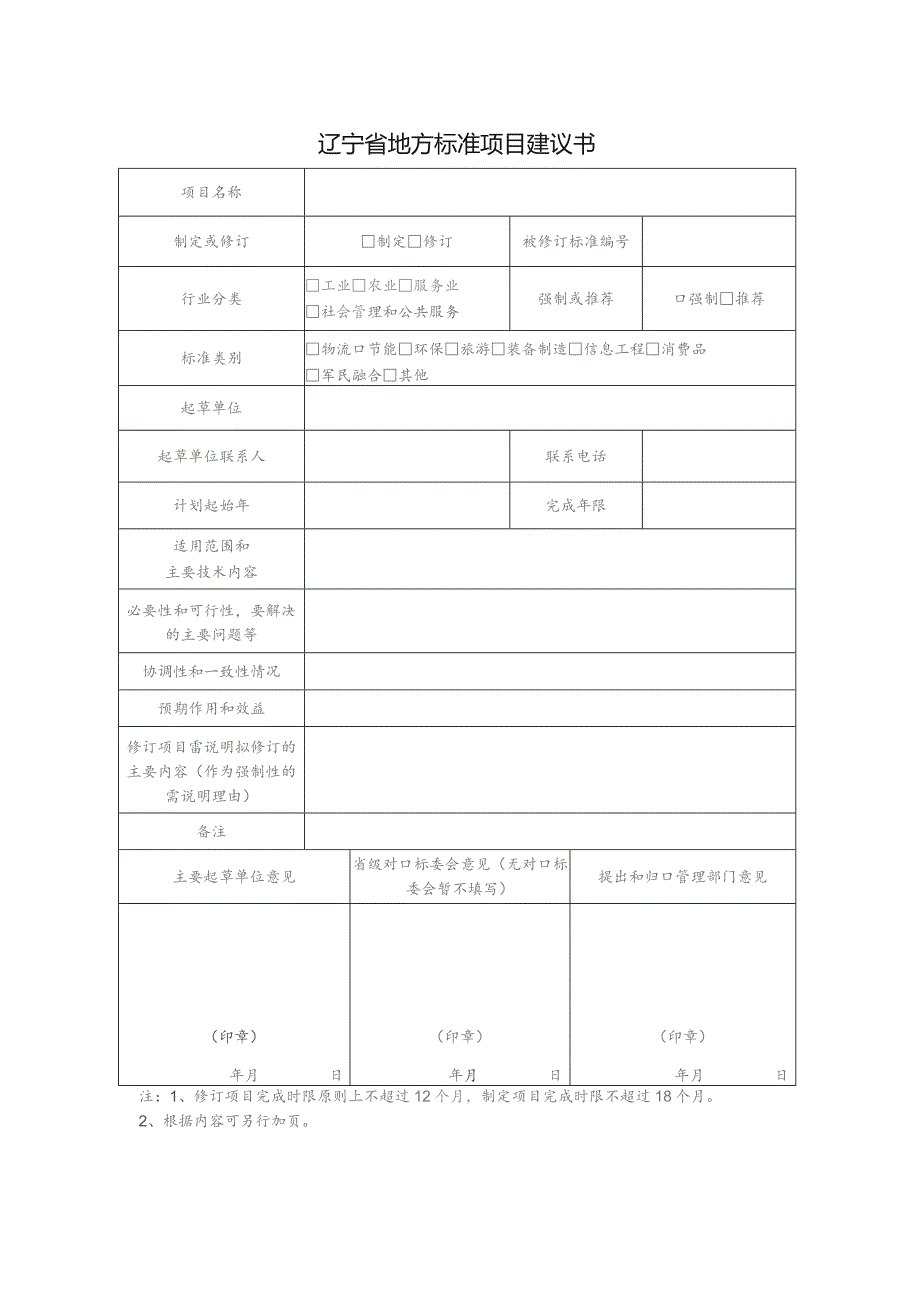 辽宁省地方标准项目建议书.docx_第1页