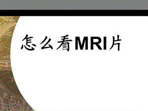 医院培训课件：怎么看MRI片.ppt