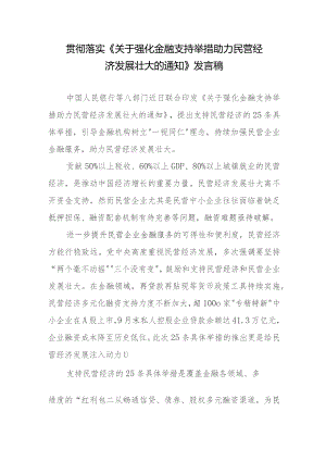 贯彻领会落实《关于强化金融支持举措 助力民营经济发展壮大的通知》发言稿、心得体会共2篇.docx