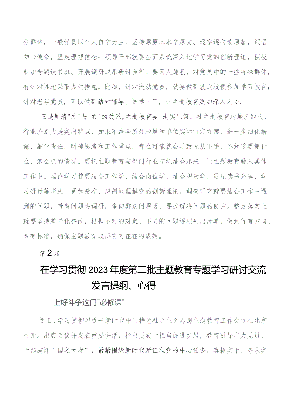 （七篇）2023年第二批题主教育交流发言稿.docx_第2页