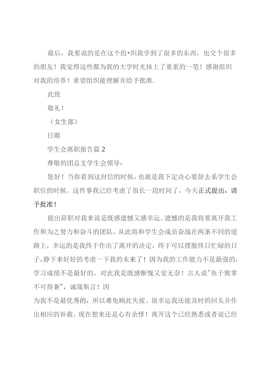 学生会离职报告十篇.docx_第2页