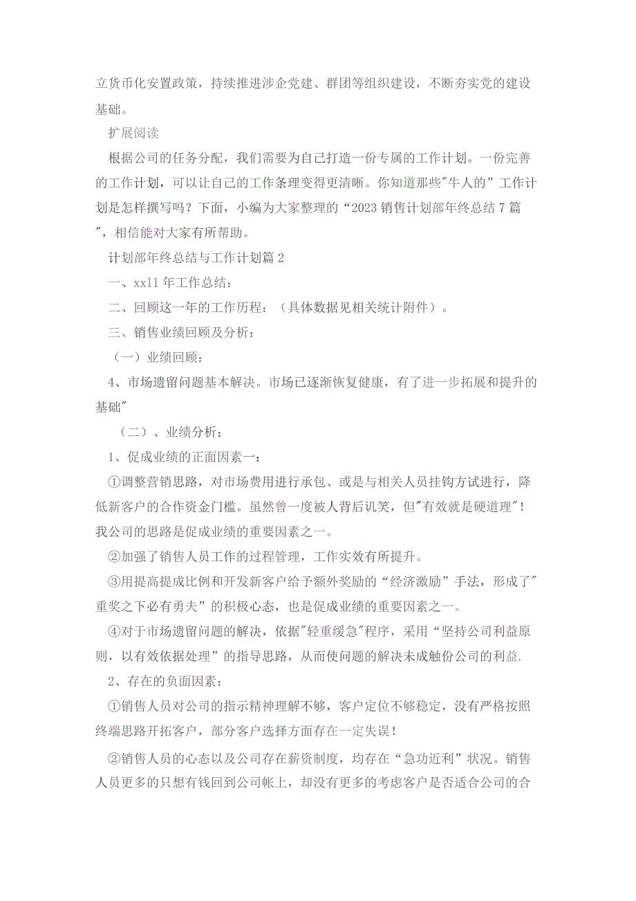 计划部年终2023年工作总结与2024年工作计划8篇.docx_第3页