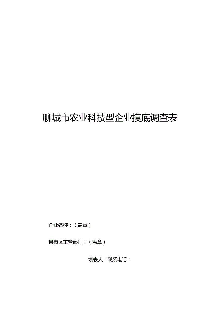 聊城市农业科技型企业摸底调查表.docx_第1页