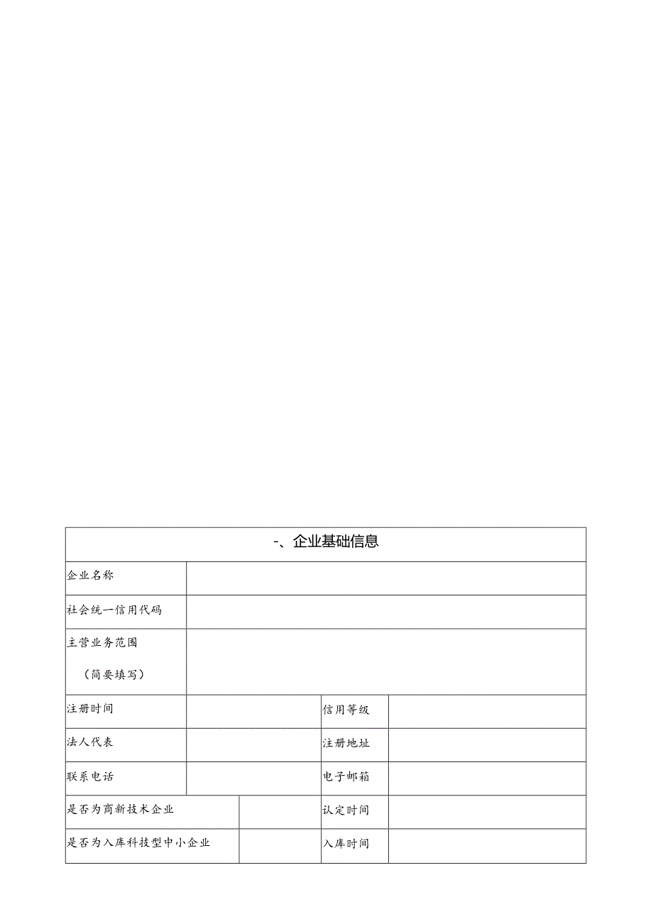 聊城市农业科技型企业摸底调查表.docx_第3页