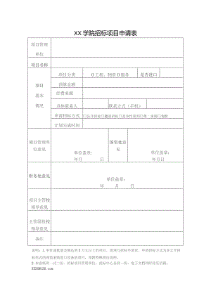 XX学院招标项目申请表.docx