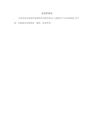 定语形容词.docx