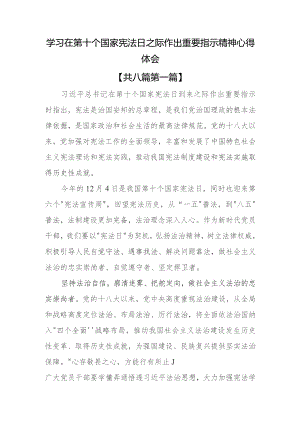 （8篇）学习在第十个国家宪法日之际作出重要指示精神心得体会.docx