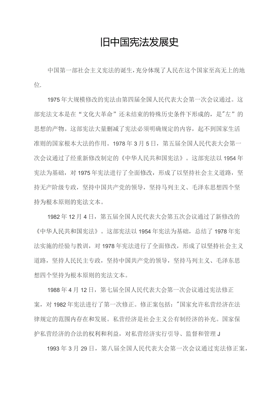 旧中国宪法发展史.docx