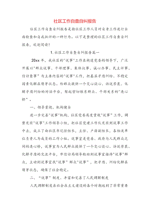 社区工作自查自纠报告.docx